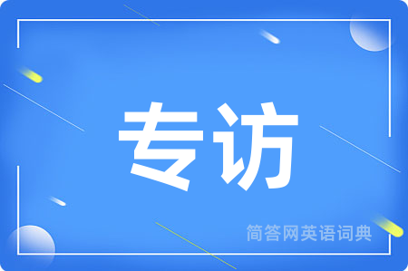 专访