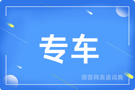 专车用英语怎么说,专车的英语翻译 专车
