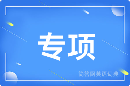 专项用英语怎么说,专项的英语翻译 专项