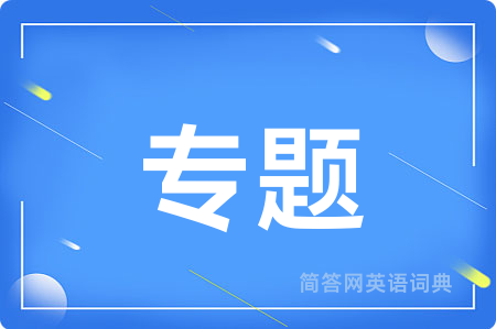 专题用英语怎么说,专题的英语翻译 专题