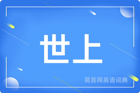 世上