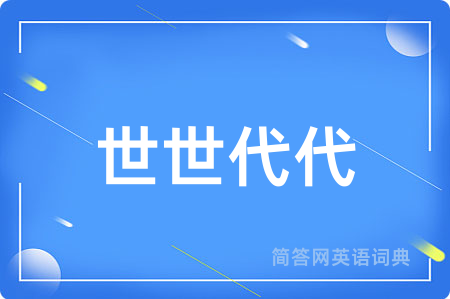世世代代用英语怎么说,世世代代的英语翻译 世世代代