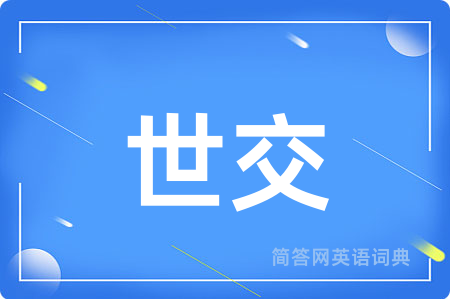 世交