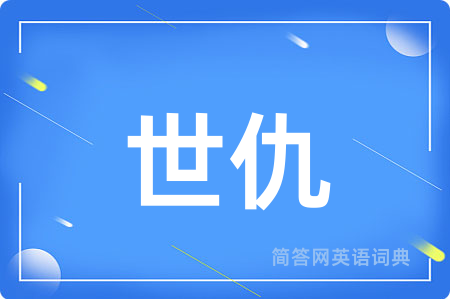 世仇