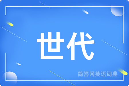 世代