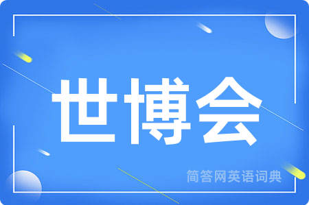 世博会