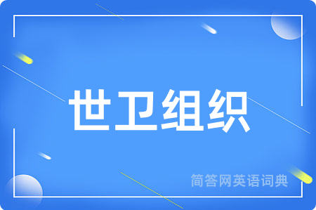 世卫组织
