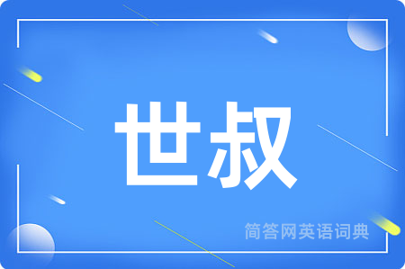 世叔