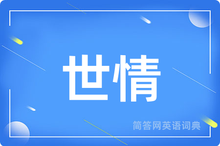 世情