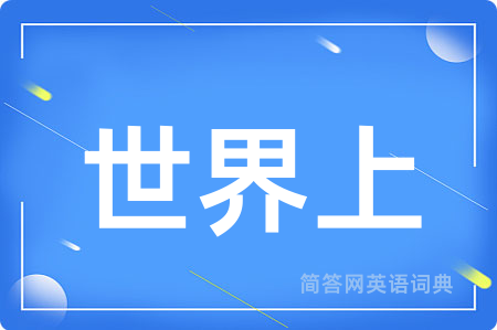 世界上