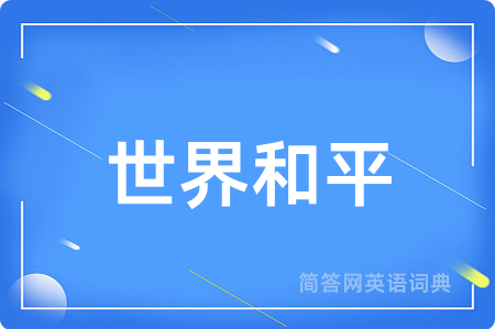 世界和平