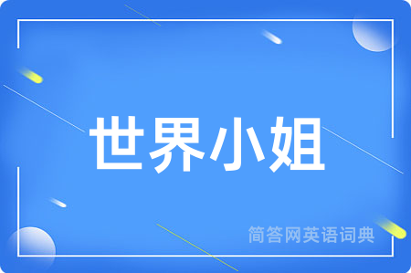 世界小姐用英语怎么说,世界小姐的英语翻译 世界小姐