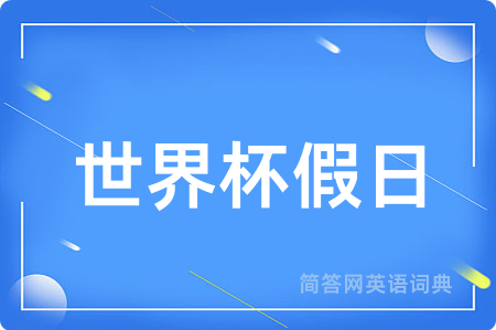 世界杯假日