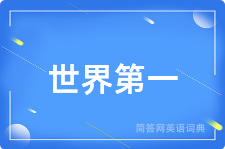 世界第一用英语怎么说,世界第一的英语翻译 世界第一