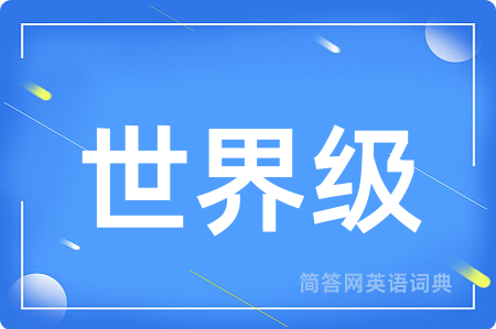 世界级用英语怎么说,世界级的英语翻译 世界级