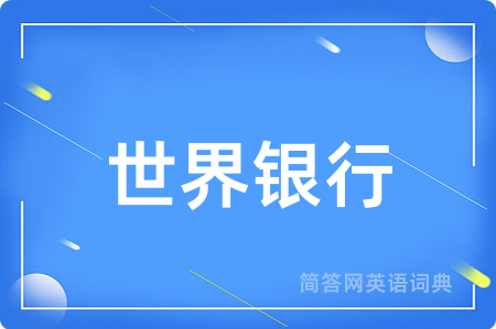 世界银行用英语怎么说,世界银行的英语翻译 世界银行