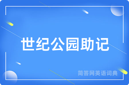世纪公园助记