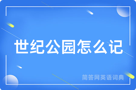 世纪公园怎么记