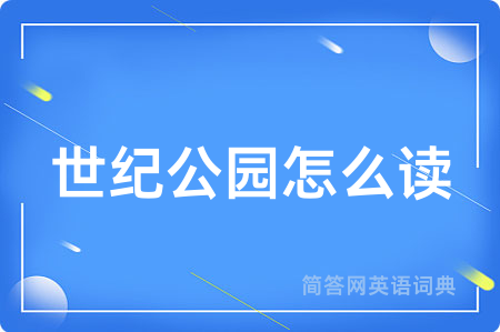 世纪公园怎么读