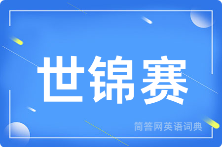 世锦赛用英语怎么说,世锦赛的英语翻译 世锦赛