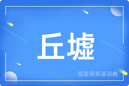 丘墟