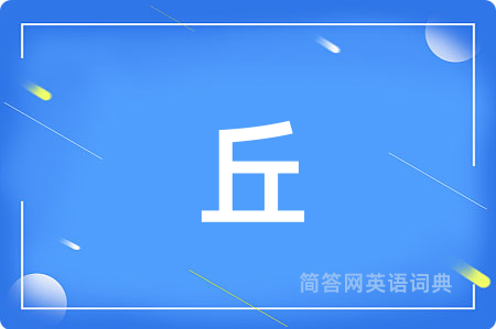 丘