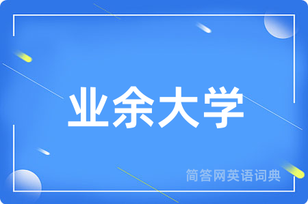 业余大学