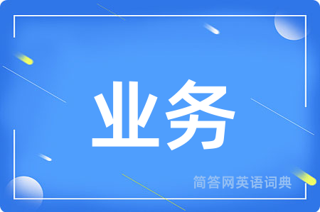 业务
