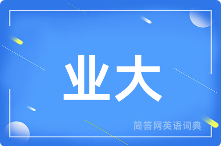 业大