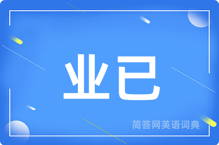 业已
