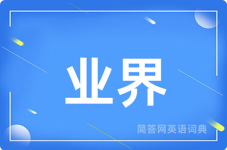 业界