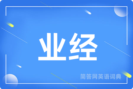 业经