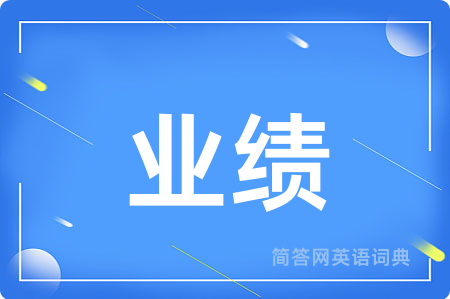 业绩用英语怎么说,业绩的英语翻译 业绩