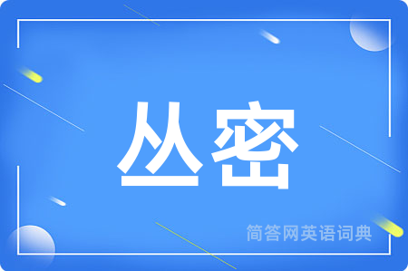 丛密