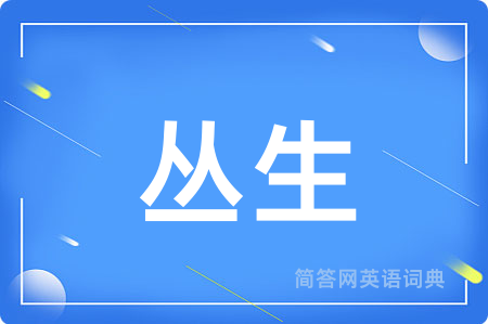 丛生