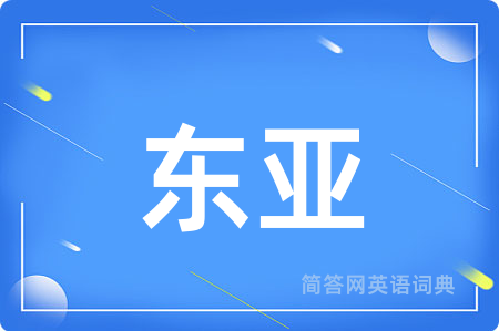 东亚