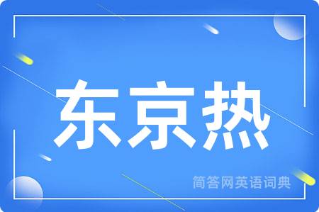 东京热