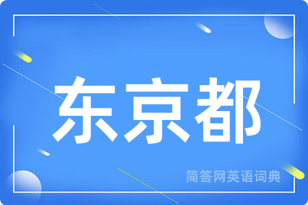 东京都