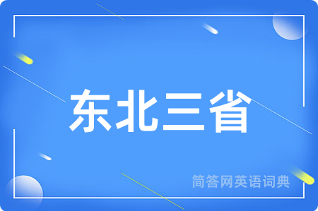 东北三省