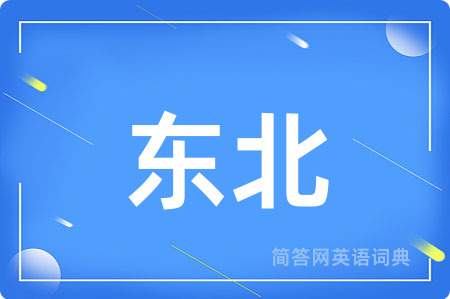东北用英语怎么说,东北的英语翻译 东北