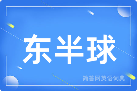 东半球用英语怎么说,东半球的英语翻译 东半球