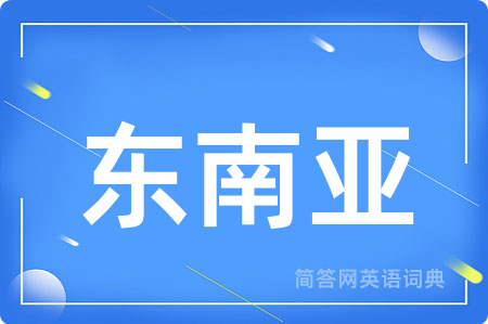 东南亚