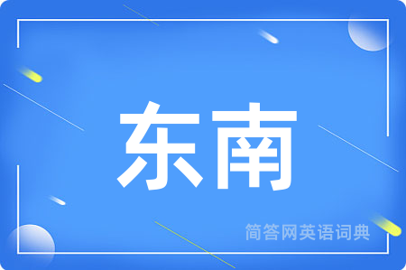 东南用英语怎么说,东南的英语翻译 东南