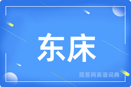 东床