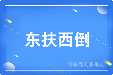 东扶西倒