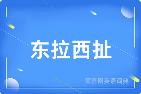 东拉西扯