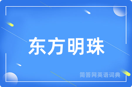 东方明珠