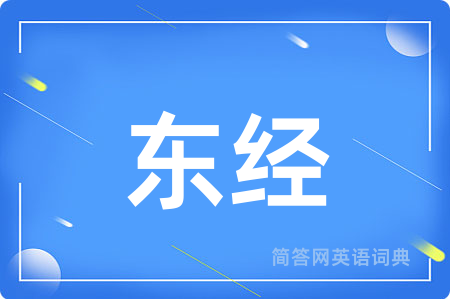 东经用英语怎么说,东经的英语翻译 东经