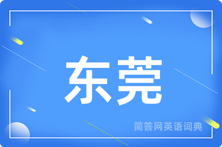 东莞
