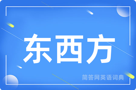 东西方